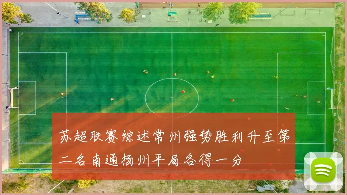 苏超联赛综述常州强势胜利升至第二名南通扬州平局各得一分