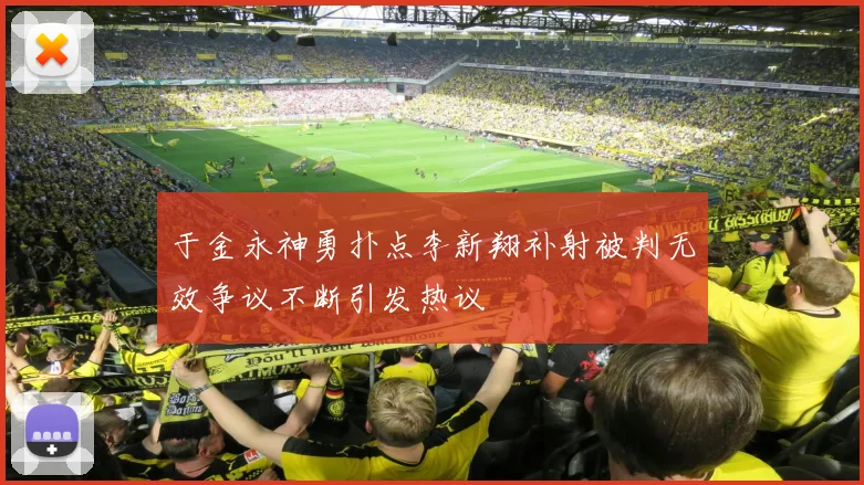 于金永神勇扑点李新翔补射被判无效争议不断引发热议