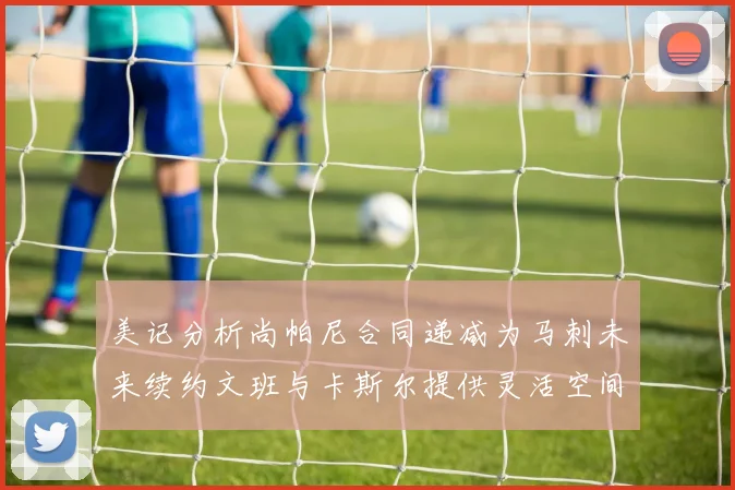 美记分析尚帕尼合同递减为马刺未来续约文班与卡斯尔提供灵活空间
