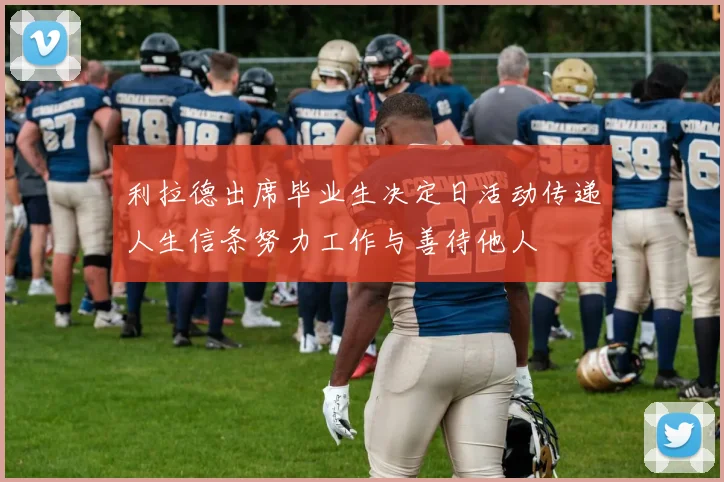 利拉德出席毕业生决定日活动传递人生信条努力工作与善待他人