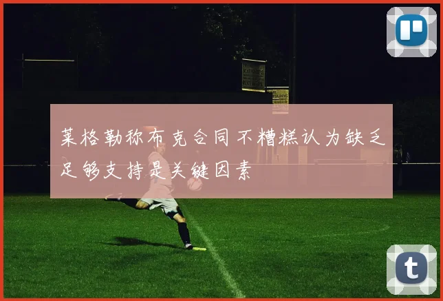 莱格勒称布克合同不糟糕认为缺乏足够支持是关键因素