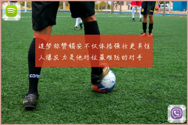 追梦称赞锡安不仅体格强壮更具惊人爆发力是他对位最难防的对手