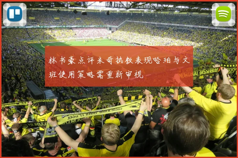林书豪点评米奇执教表现哈珀与文班使用策略需重新审视