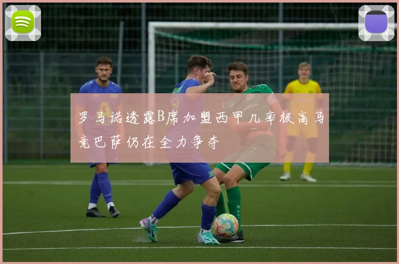 罗马诺透露B席加盟西甲几率极高马竞巴萨仍在全力争夺