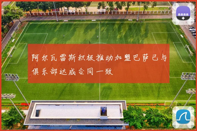 阿尔瓦雷斯积极推动加盟巴萨已与俱乐部达成合同一致