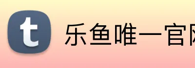 乐鱼唯一官网 logo